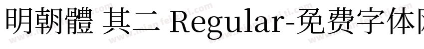明朝體 其二 Regular字体转换